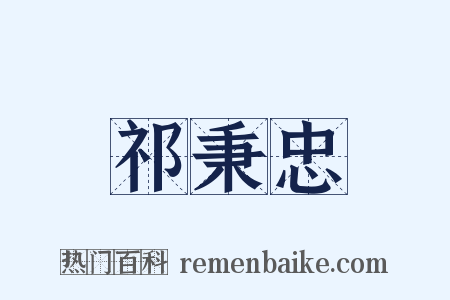 祁秉忠是什么意思的图片